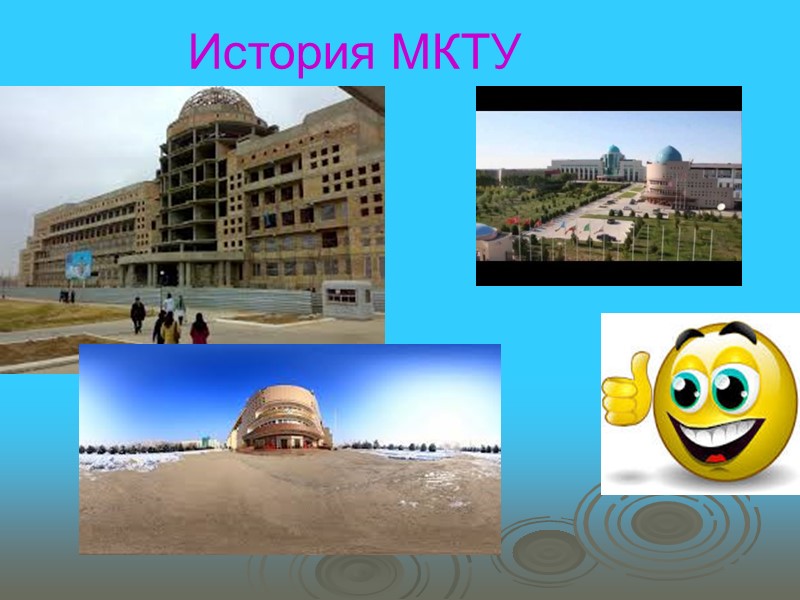 История МКТУ